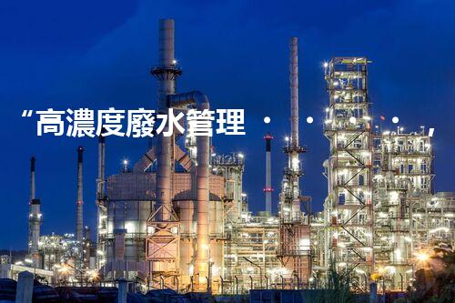 “高濃度廢水管理，綠色環(huán)保新篇章”